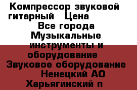 Компрессор-звуковой  гитарный › Цена ­ 3 000 - Все города Музыкальные инструменты и оборудование » Звуковое оборудование   . Ненецкий АО,Харьягинский п.